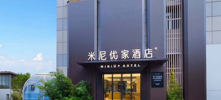 米尼优家酒店(赣州经开区万达广场店)图片