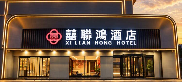 囍联鸿酒店(中国红木城店)图片