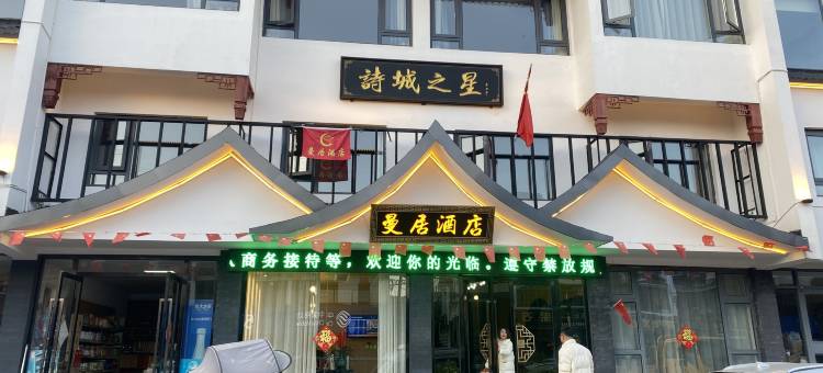 马鞍山曼居酒店(长江不夜城采石矶店)图片