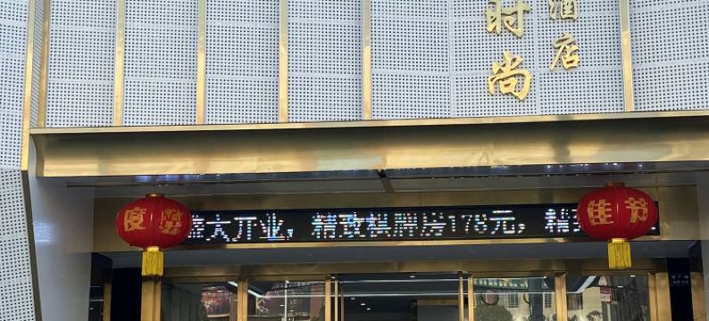 宝丽时尚精致酒店图片