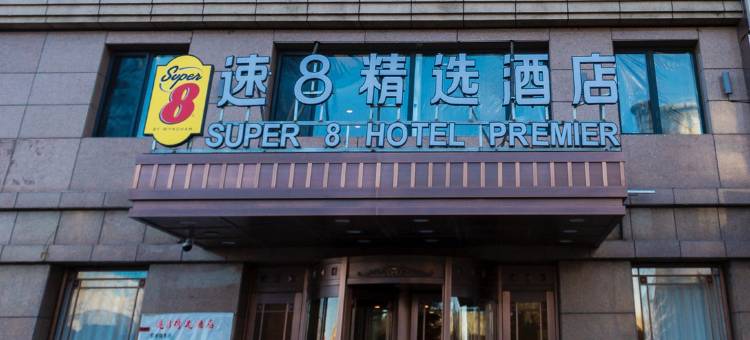 速8精选酒店(阜新高铁站八一路店)图片