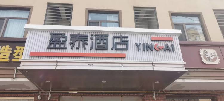 盈泰酒店(固安北京大兴机场店)图片