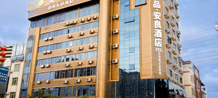安良酒店(紫金宝成商业广场店)图片