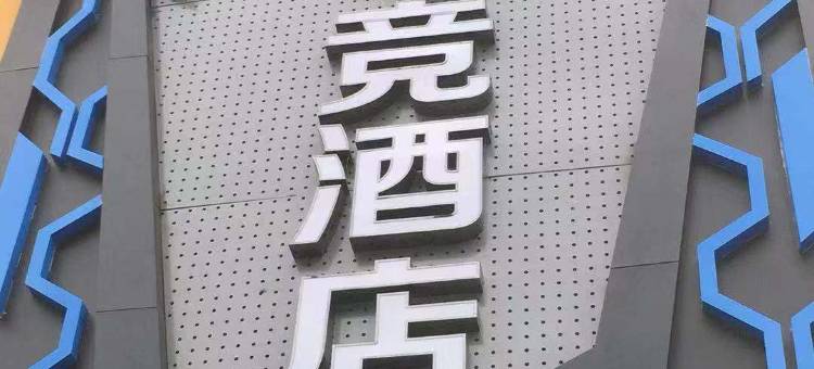 ZM电竞酒店(郑州大石桥店)图片