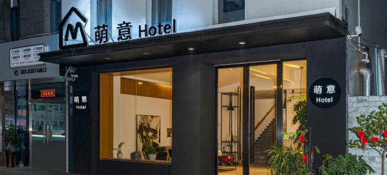 萌意主题酒店(眉山大学城店)图片