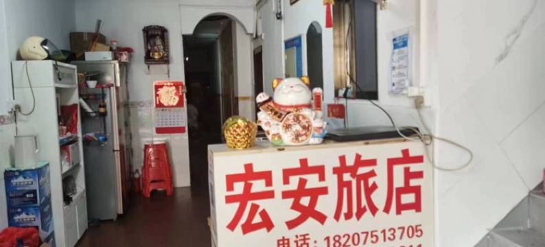 韶关宏安旅店图片