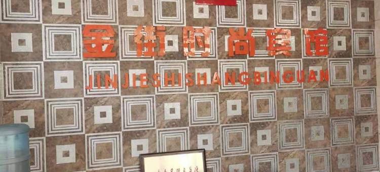 林甸金街时尚宾馆图片