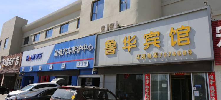 鲁华宾馆(东营胜利油田中心医院店)图片