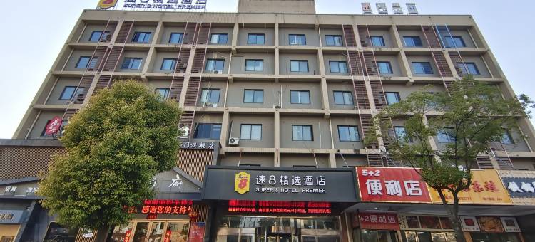 速8精选酒店(南通商业步行街店)图片