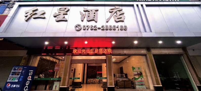河源红星酒店(火车站店)图片