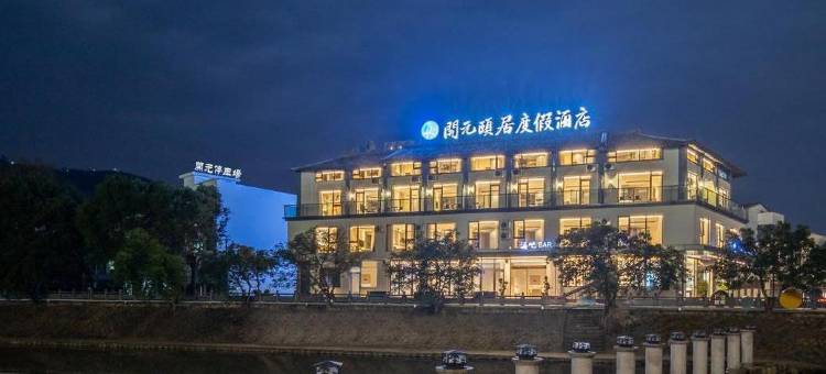 平阳腾蛟颐居酒店图片