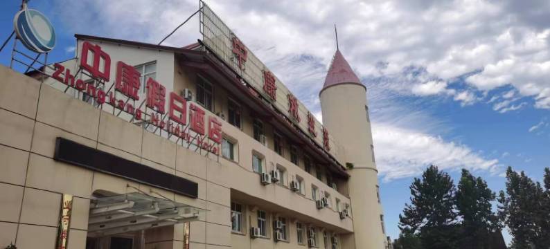 中康假日酒店图片
