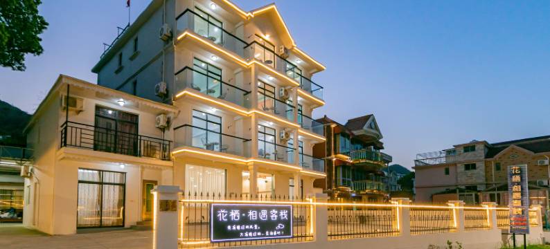 朱家尖花栖相遇·轻奢民宿图片