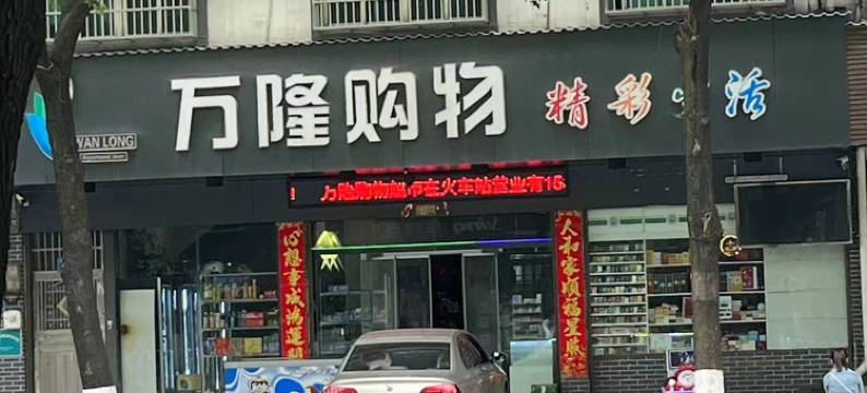 宁乡火车站鸿運宾馆图片