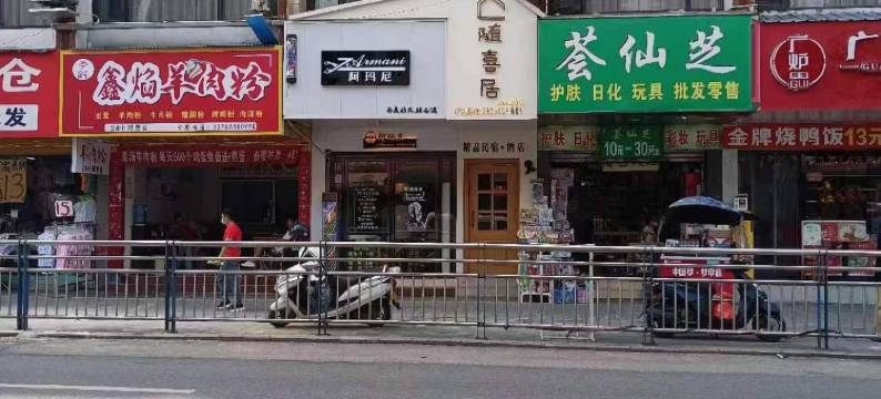 随禧居(凯里国贸中心小十字店)图片