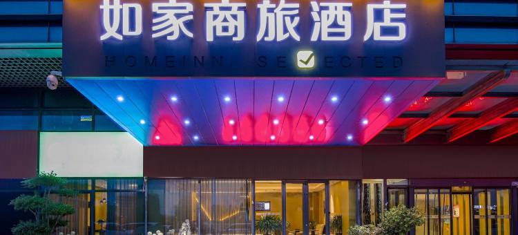 如家商旅酒店(郑州高铁东站东广场店)图片