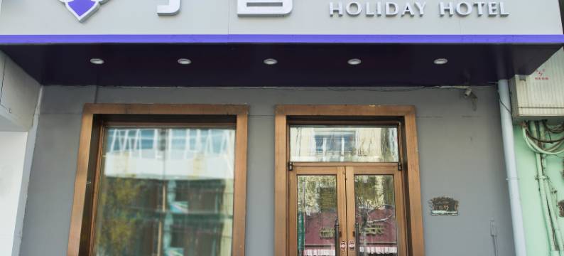哈尔滨丁香假日宾馆(中央大街店)图片