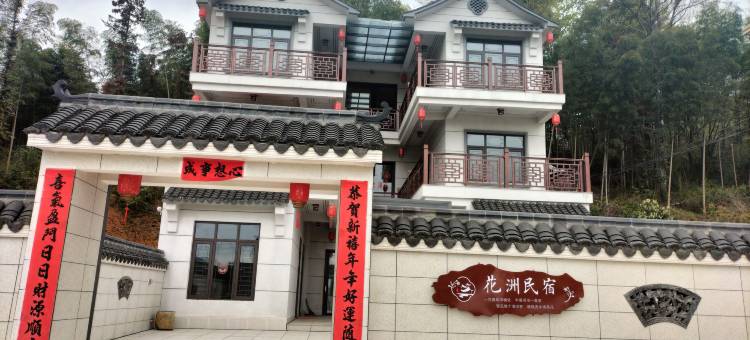 安福羊狮慕镇花洲民宿图片