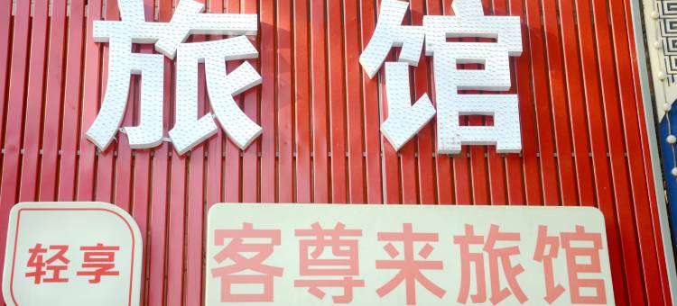 沈阳客尊来旅馆图片