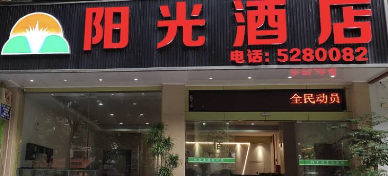阳光酒店(贺州学院店)图片