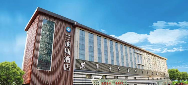 西宁兰迪斯酒店(南大街红十字医院店)图片