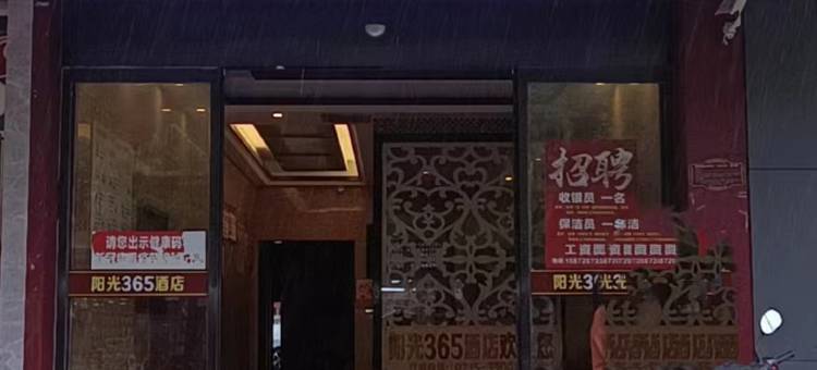 崇阳阳光365宾馆(民主路店)图片