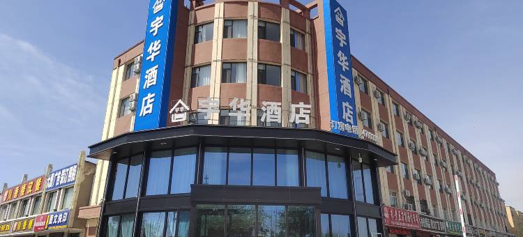 宇华酒店(灵武宁东店)图片