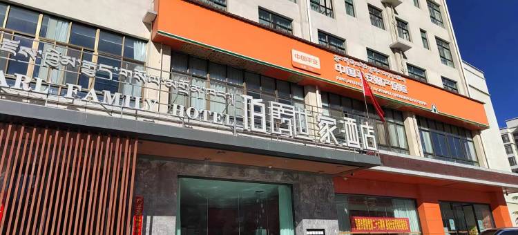 伯爵世家酒店(山南客运站店)图片