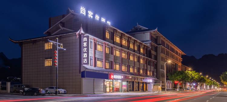 尚客优酒店(荔波汽车总站店)图片