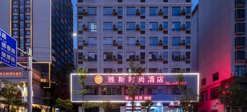 雅斯时尚酒店(海口高铁城西站龙湖光年店)图片