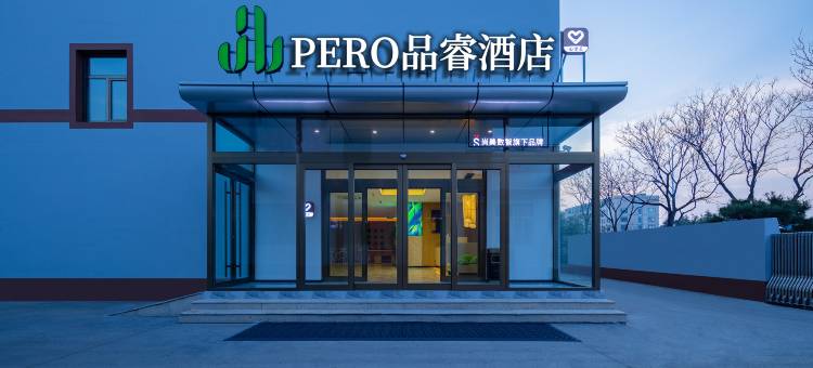 品睿酒店(青岛黄岛区世博城店)图片