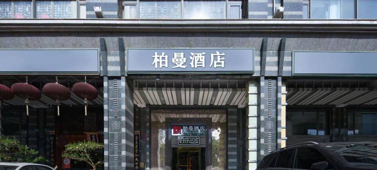 柏曼酒店(北京劲松双井地铁站店)图片