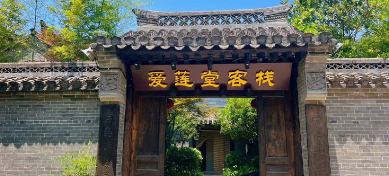 爱莲堂客栈(台儿庄古城风景区店)图片