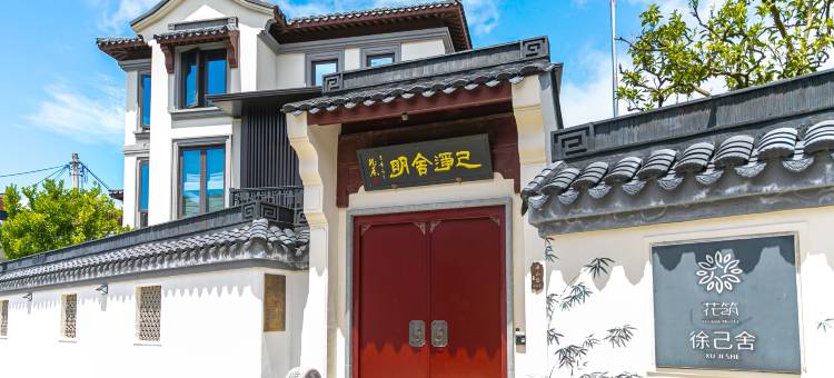 花筑·朱家尖徐己舍民宿(南沙店)图片