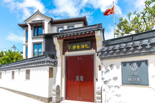 花筑·朱家尖徐己舍民宿(南沙店)