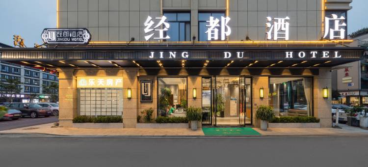 义乌经都酒店(佛堂古镇宝龙广场店)图片
