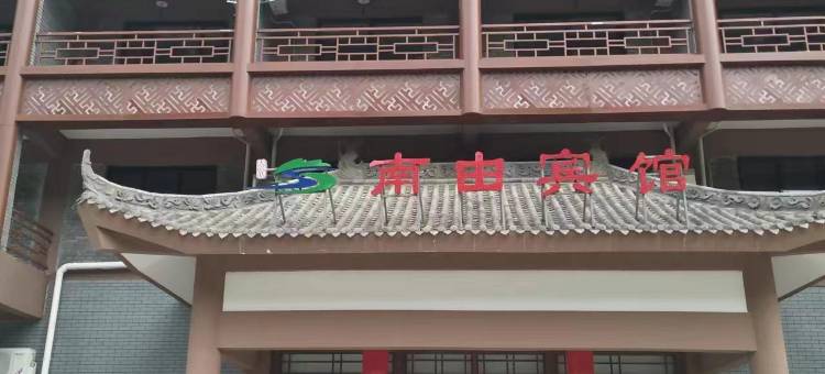 宝鸡南由宾馆图片