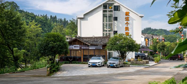 就这个民宿(梵净山东门景区店)图片