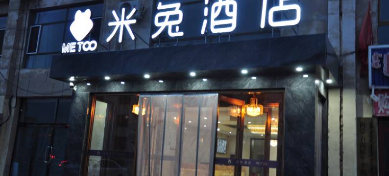 米兔酒店(正蓝旗店)图片