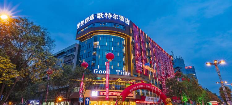 索性精选·歌特尔酒店(绵阳高铁站万达店)图片