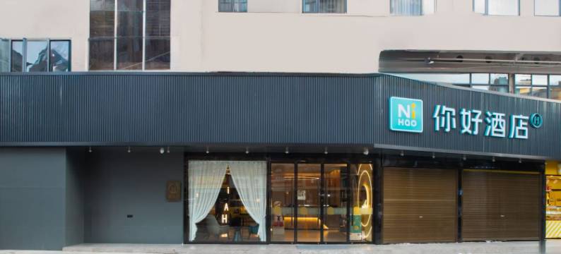 你好酒店(武汉汉正街地铁站店)图片