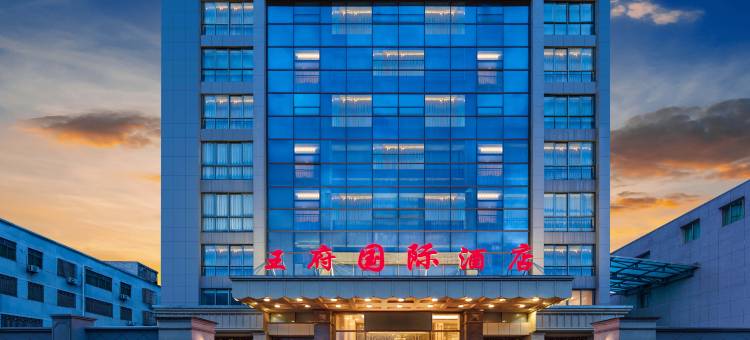 王府国际酒店图片