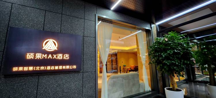 硕果MAX酒店(北京中关村苏州街店)图片