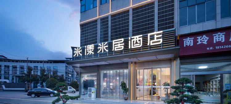 米漾米居酒店(浏阳沿溪店)图片