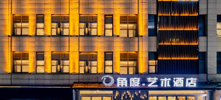 角度艺术酒店(蚌山银泰万达店)图片