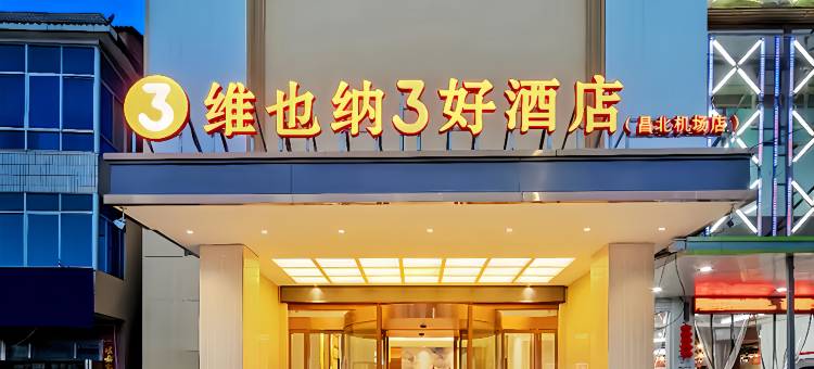 维也纳3好酒店(南昌昌北机场店)图片
