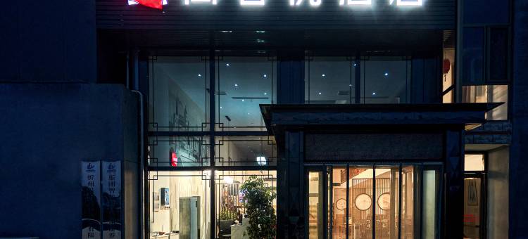 尚客优酒店(忻州奇村店)图片