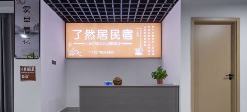 庐山了然居(庐山风景名胜区东林大佛店)图片