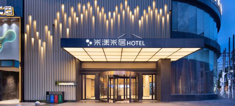 米漾米居酒店(湘阴左宗棠广场店)图片