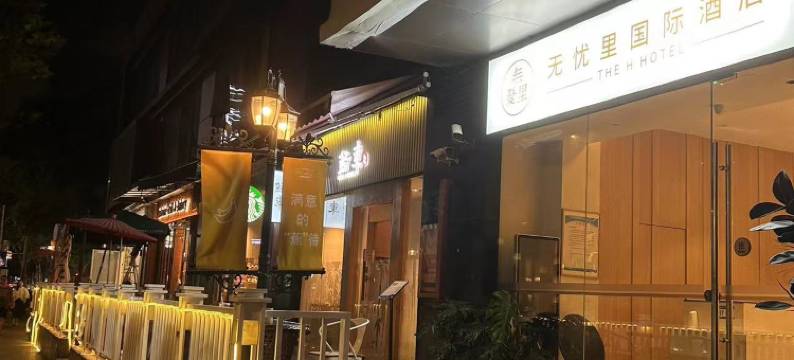 无忧里国际酒店(上海浦东陆家嘴金融贸易区世贸滨江店)图片